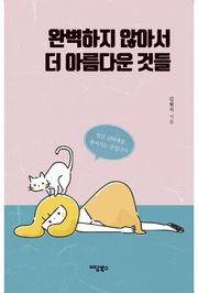 완벽하지 않아서 더 아름다운 것들
