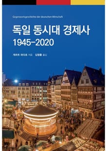 독일 동시대 경제사 1945-2020