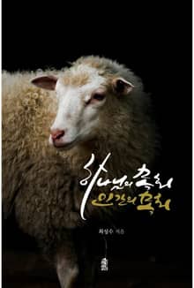 하나님의 목회, 인간의 목회