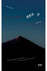 결론은 산 표지 이미지