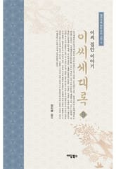 이씨세대록 9 표지 이미지