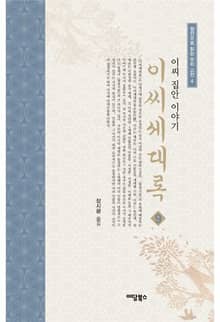 이씨세대록 9