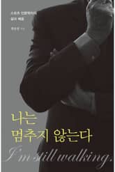 나는 멈추지 않는다 표지 이미지