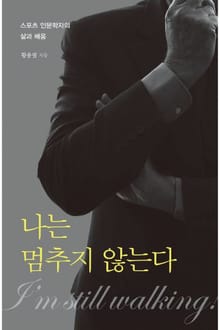 나는 멈추지 않는다