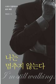 나는 멈추지 않는다