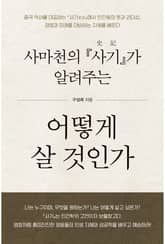 사마천의 『사기』가 알려주는 어떻게 살 건인가 표지 이미지