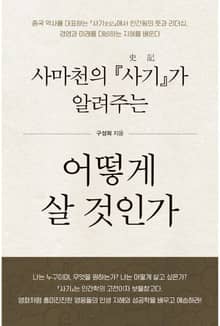 사마천의 『사기』가 알려주는 어떻게 살 건인가