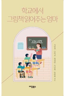 학교에서 그림책 읽어주는 엄마