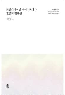 트랜스내셔널 디아스포라와 혼종적 정체성