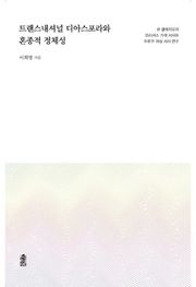 트랜스내셔널 디아스포라와 혼종적 정체성