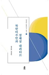 북한이주민과 정체성 내러티브 표지 이미지