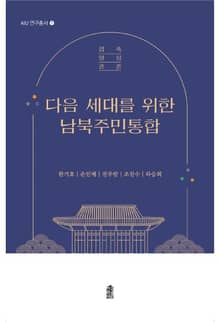 다음 세대를 위한 남북주민통합