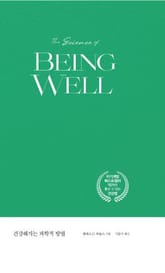 건강해지는 과학적 방법 표지 이미지