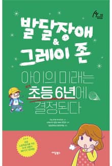 달장애 & 그레이 존 아이의 미래는 초등 6년에 결정된다