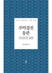 주역경전 통관(周易經傳 通觀)
