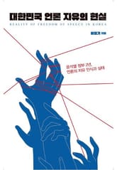 대한민국 언론 자유의 현실 표지 이미지