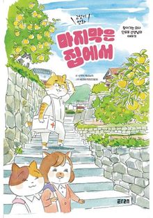 (고양이 만화) 마지막은 집에서