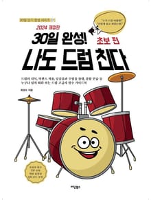 개정판 | 30일 완성! 나도 드럼 친다 초보 편