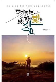 햇빛보다 더 밝은 빛을 보는 삶