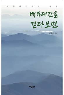 백두대간을 걷다 보면