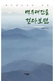백두대간을 걷다 보면