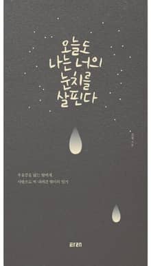 개정판 | 오늘도 나는 너의 눈치를 살핀다