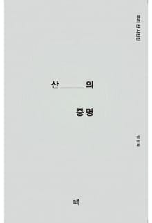산의 증명