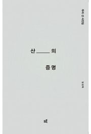 산의 증명