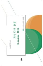 북쪽 언니들의 강점 내러티브 표지 이미지