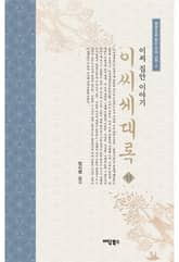 이씨세대록 11 표지 이미지