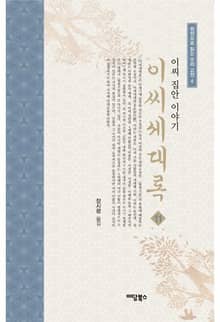 이씨세대록 11