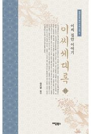 이씨세대록 11