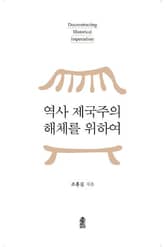 역사 제국주의 해체를 위하여 표지 이미지