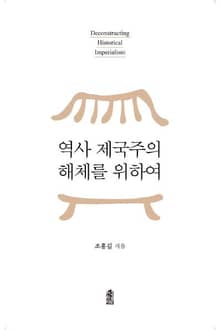 역사 제국주의 해체를 위하여
