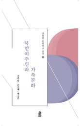 북한이주민과 가족문화 표지 이미지