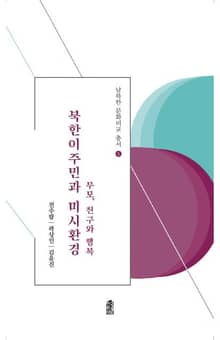 북한이주민과 미시환경