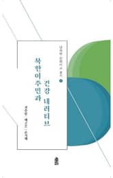 북한이주민과 건강 내러티브 표지 이미지