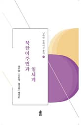 북한이주민과 일세계 표지 이미지