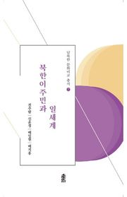 북한이주민과 일세계