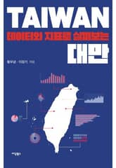 데이터와 지표로 살펴보는 대만 표지 이미지