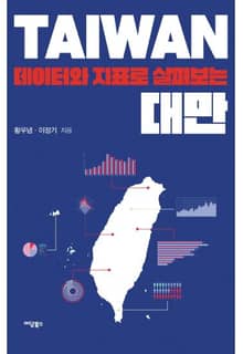 데이터와 지표로 살펴보는 대만
