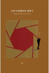 나의 다큐멘터리 제작기 표지 이미지