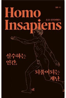 호모 인사피엔스