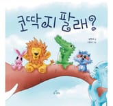 코딱지 팔래? 표지 이미지