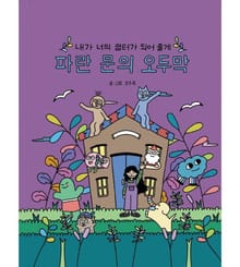 파란 문의 오두막