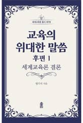 교육의 위대한 말씀 후편 1 표지 이미지