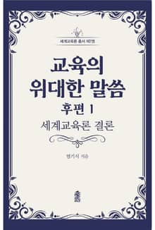 교육의 위대한 말씀 후편 1