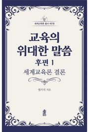 교육의 위대한 말씀 후편 1