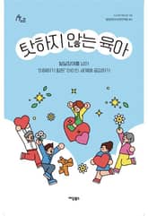 탓하지 않는 육아 표지 이미지