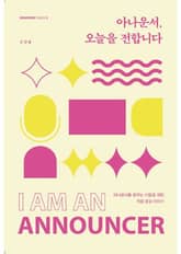 아나운서, 오늘을 전합니다 표지 이미지